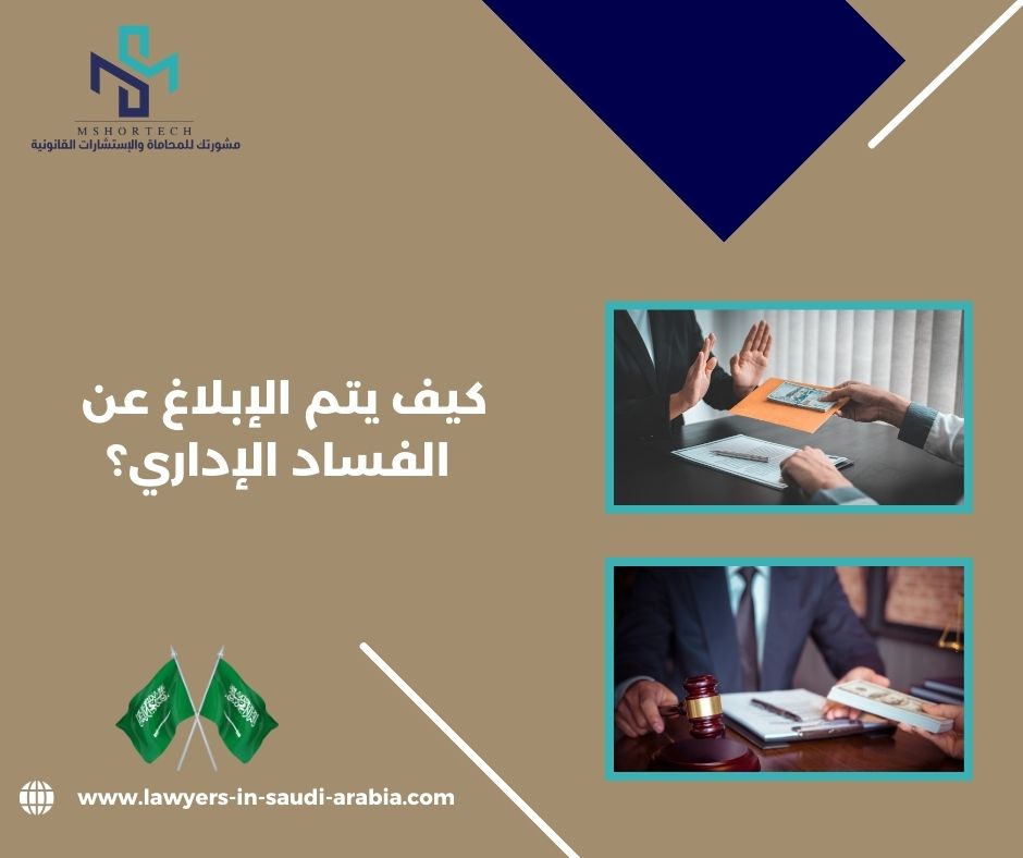 كيف يتم الإبلاغ عن الفساد الإداري؟ كيف يتم الإبلاغ عن الفساد الإداري؟