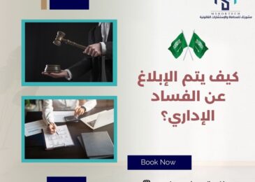 كيف يتم الإبلاغ عن الفساد الإداري؟