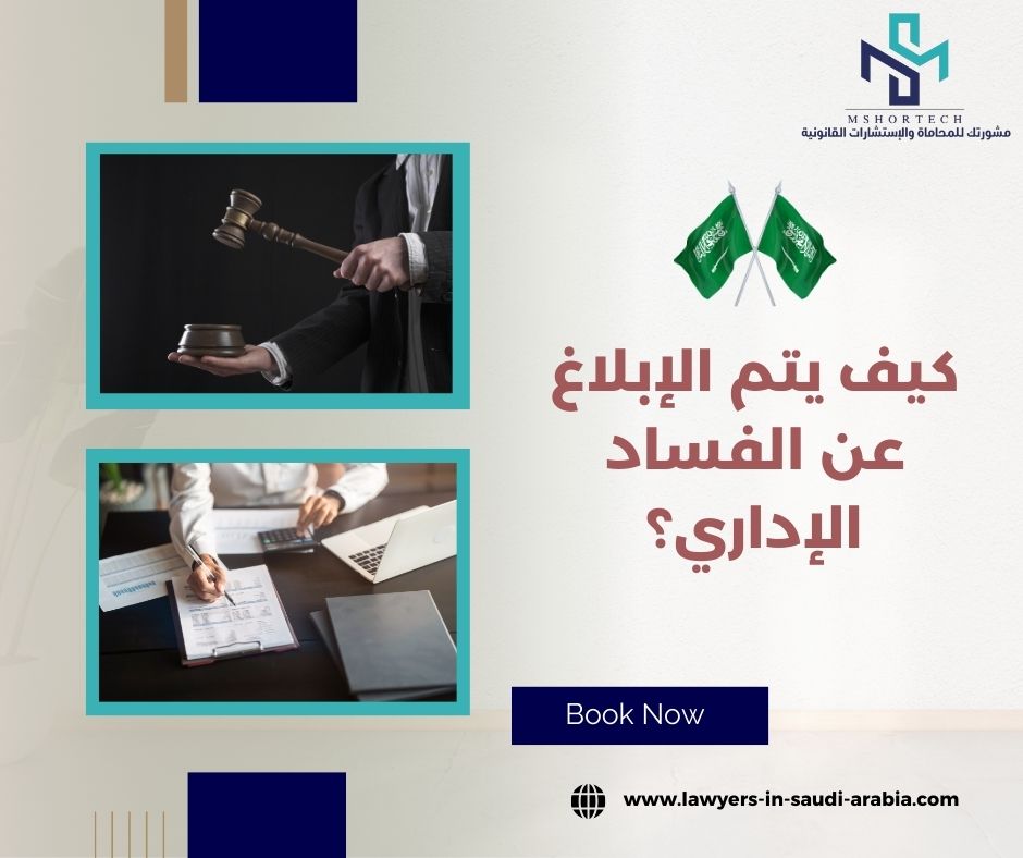 كيف يتم الإبلاغ عن الفساد الإداري؟