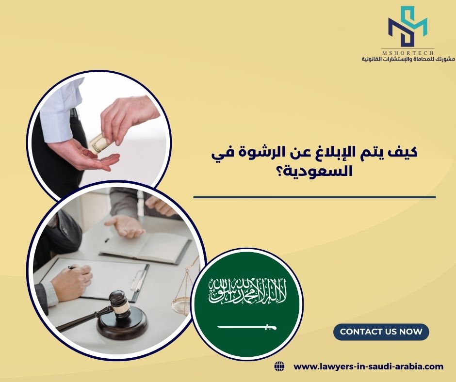 كيف يتم الإبلاغ عن الرشوة في السعودية؟