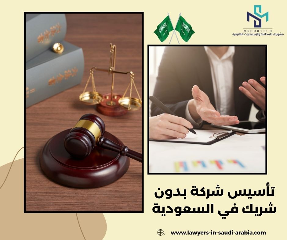 تأسيس شركة بدون شريك في السعودية
