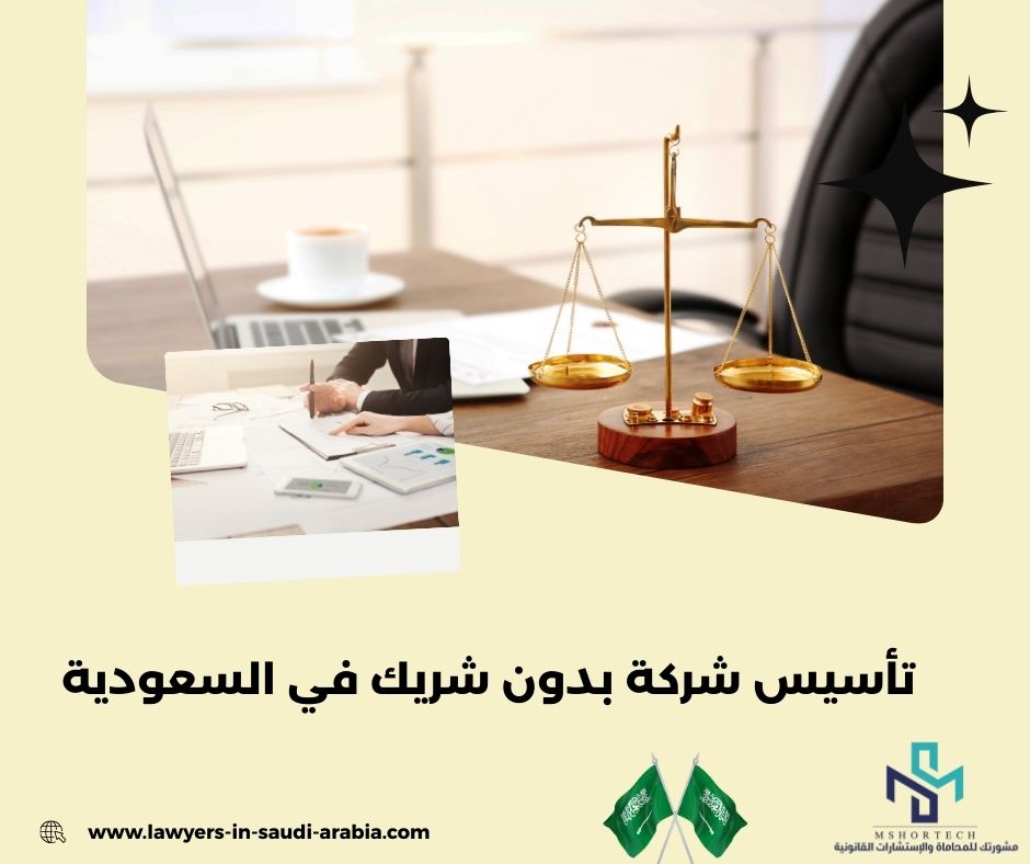 تأسيس شركة بدون شريك في السعودية