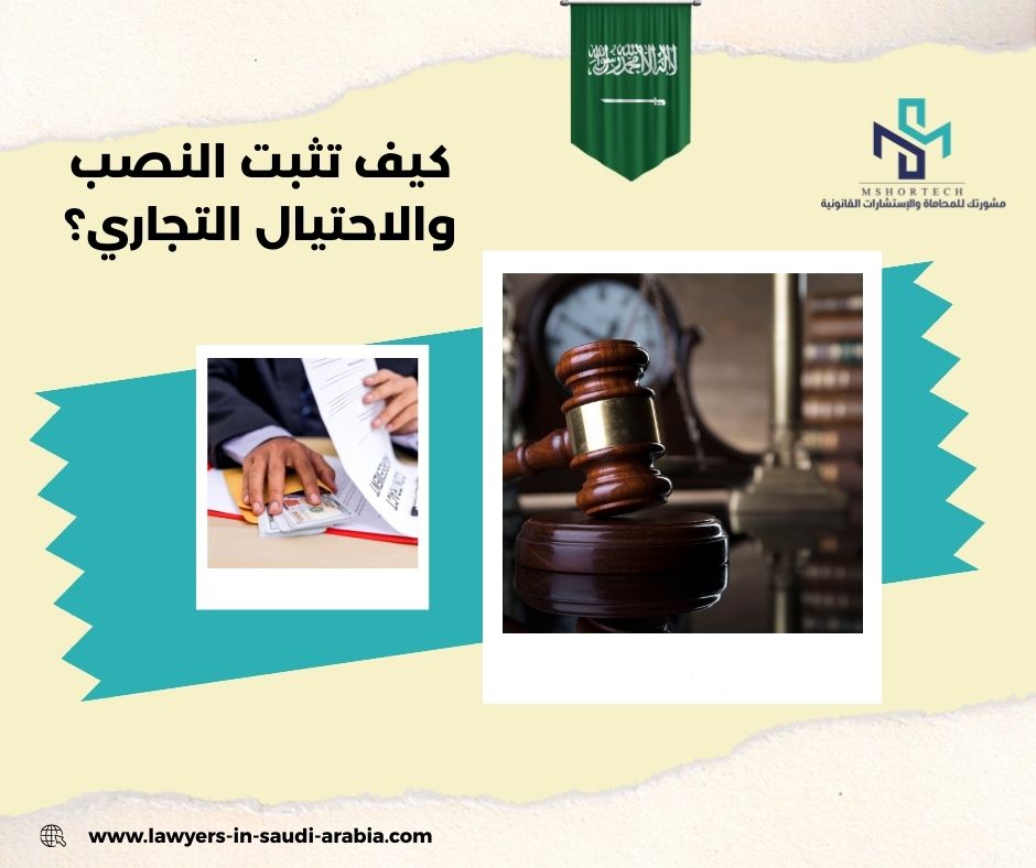 كيف تثبت النصب والاحتيال التجاري؟ كيف تثبت النصب والاحتيال التجاري؟