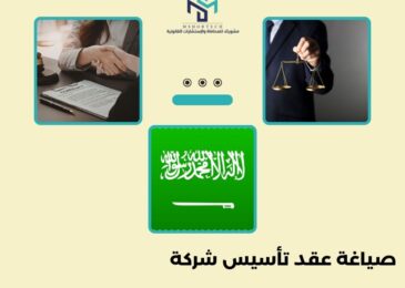 صياغة عقد تأسيس شركة