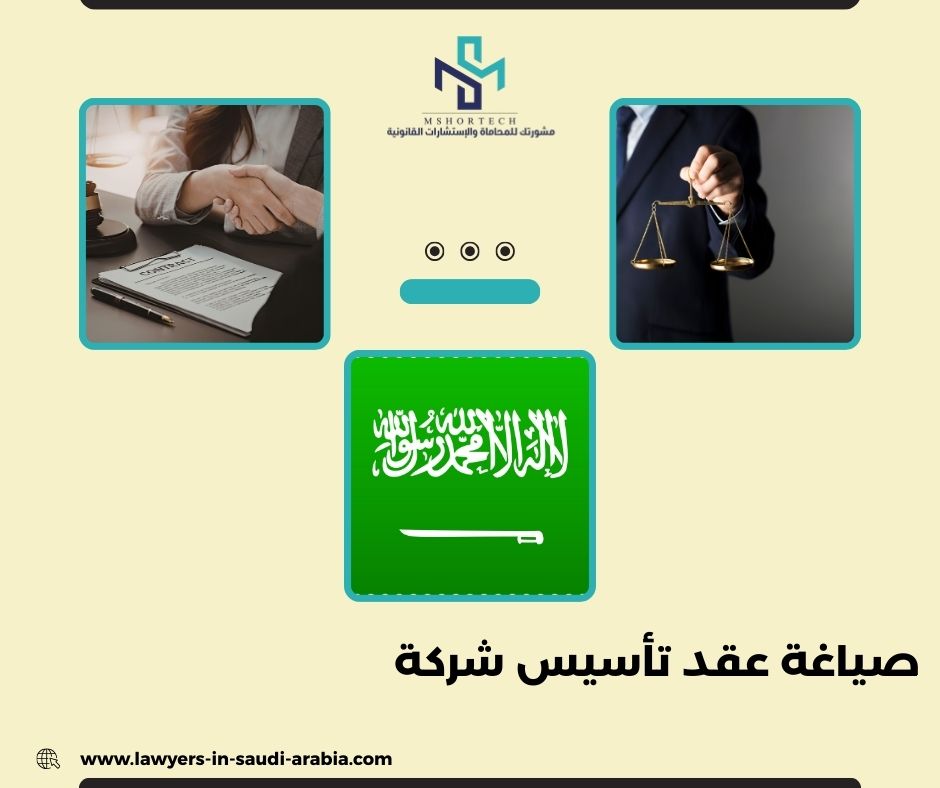 صياغة عقد تأسيس شركة