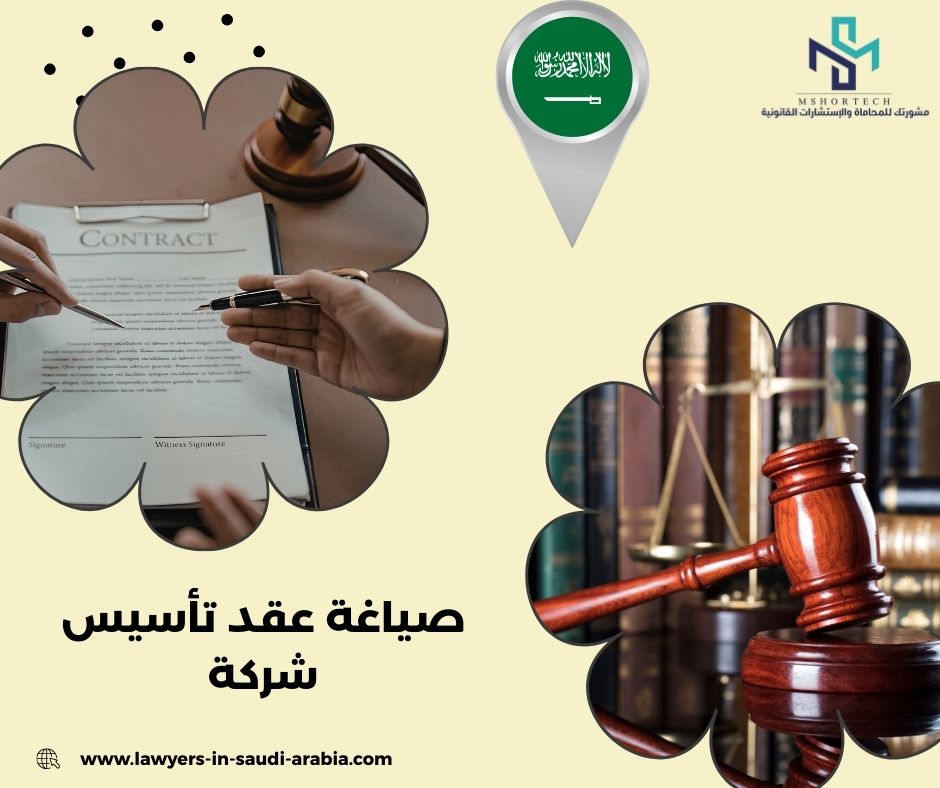 صياغة عقد تأسيس شركة