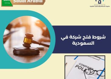 شروط فتح شركة في السعودية