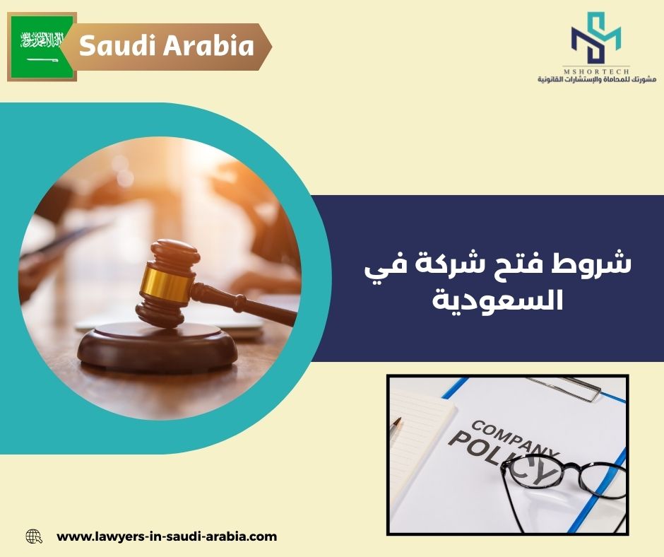 شروط فتح شركة في السعودية