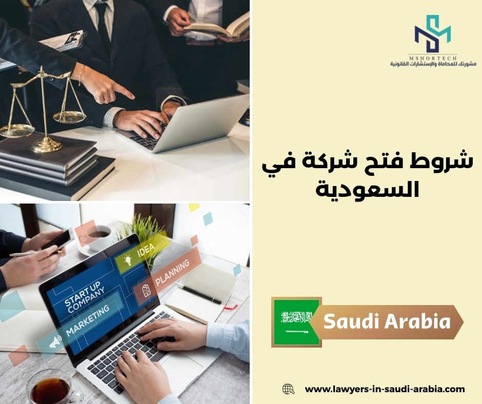 شروط فتح شركة في السعودية