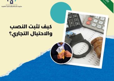 كيف تثبت النصب والاحتيال التجاري؟