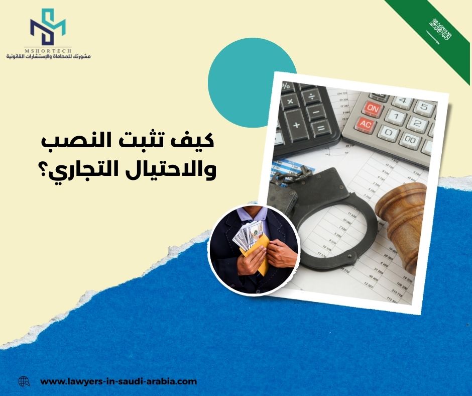 كيف تثبت النصب والاحتيال التجاري؟