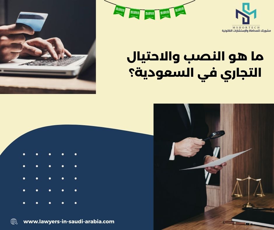 متى تحتاج محامي في الرياض في قضايا الاحتيال التجاري؟ متى تحتاج محامي في الرياض في قضايا الاحتيال التجاري؟