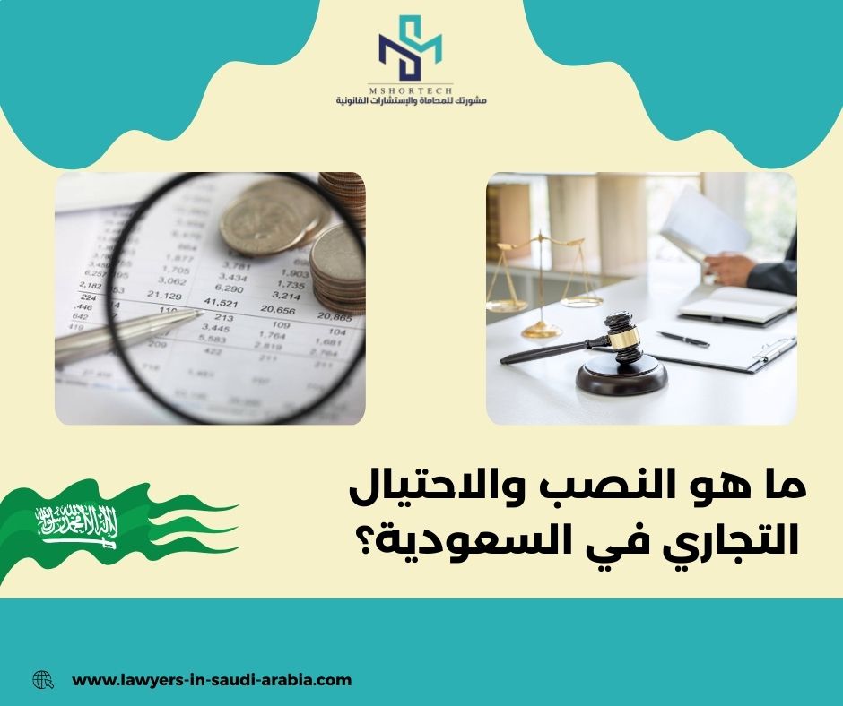 ما هو النصب والاحتيال التجاري في السعودية؟ ما هو النصب والاحتيال التجاري في السعودية؟