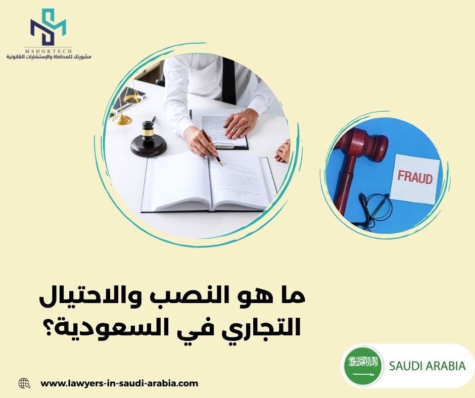 ما هو النصب والاحتيال التجاري في السعودية؟