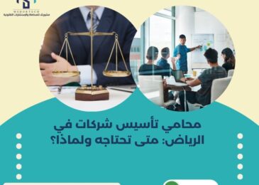 محامي تأسيس شركات في الرياض