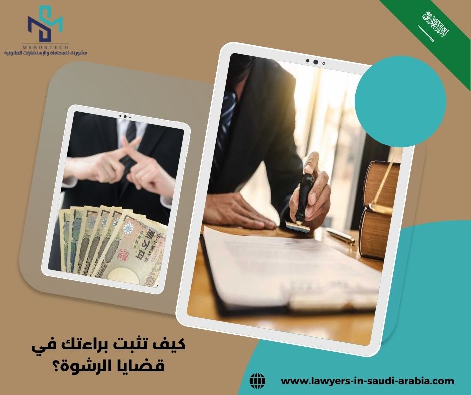 كيف تثبت براءتك في قضايا الرشوة؟ كيف تثبت براءتك في قضايا الرشوة؟