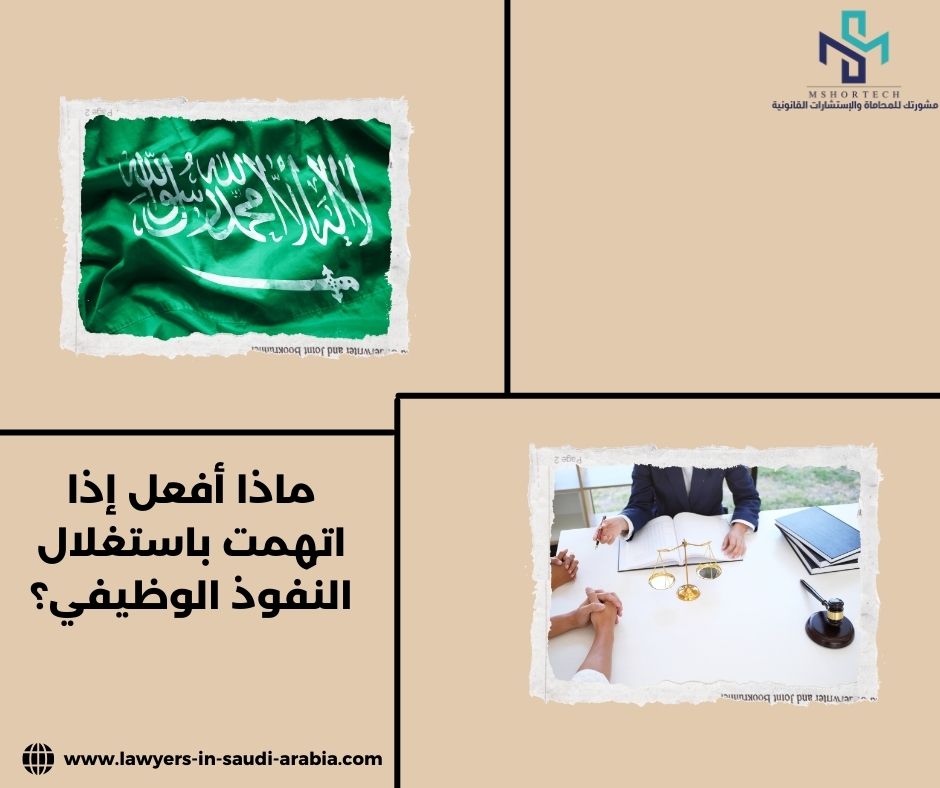 ماذا أفعل إذا اتهمت باستغلال النفوذ الوظيفي؟