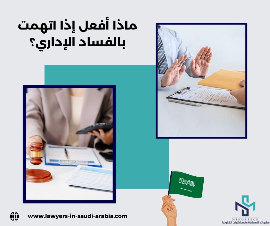 ماذا أفعل إذا اتهمت بالفساد الإداري؟