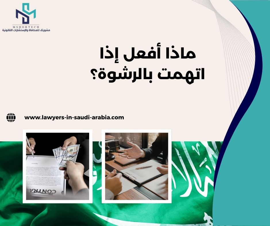 ماذا أفعل إذا اتهمت بالرشوة؟