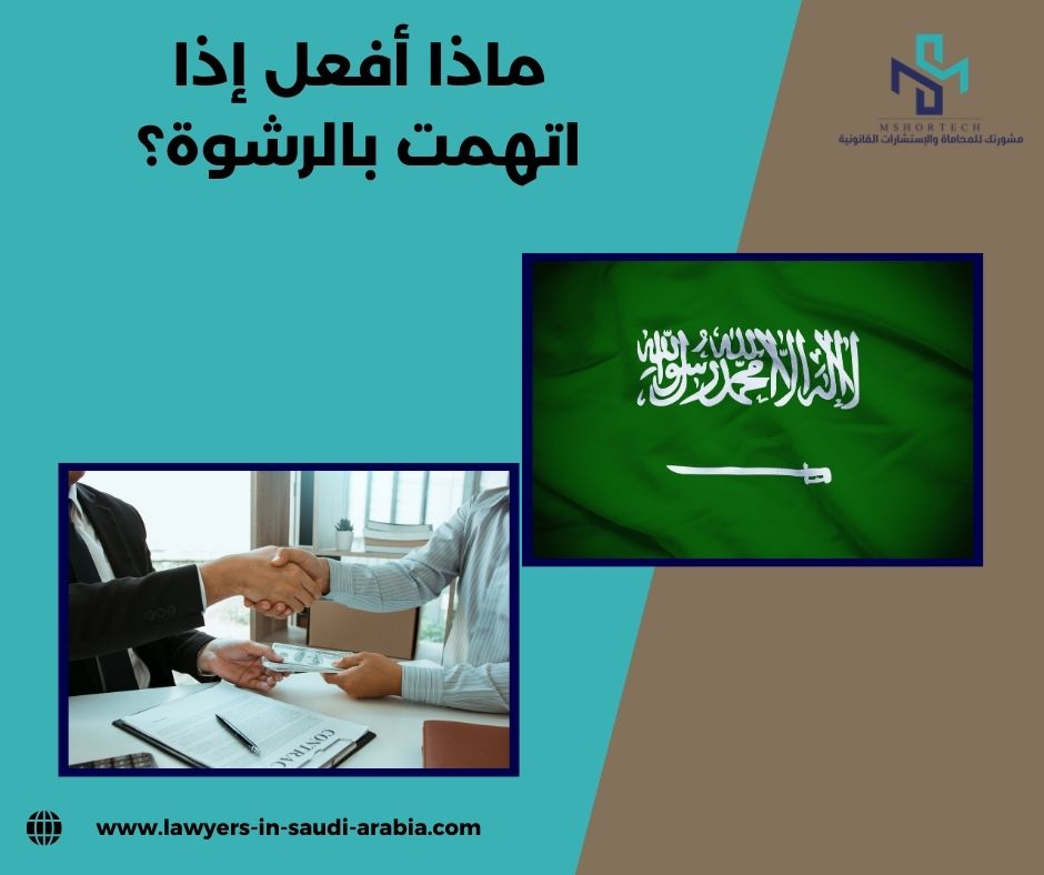 ماذا أفعل إذا اتهمت بالرشوة؟ ماذا أفعل إذا اتهمت بالرشوة؟