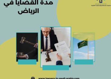 مدة القضايا في الرياض