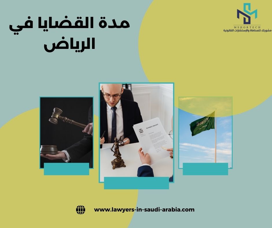 مدة القضايا في الرياض