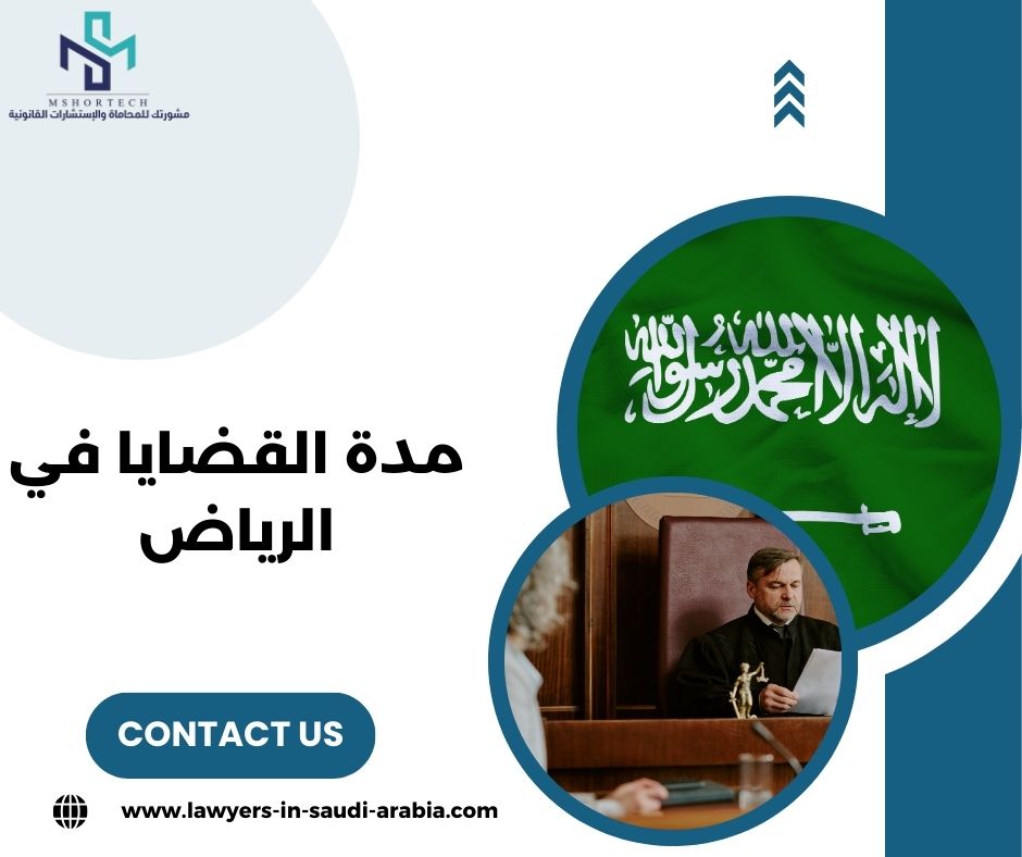 مدة القضايا في الرياض