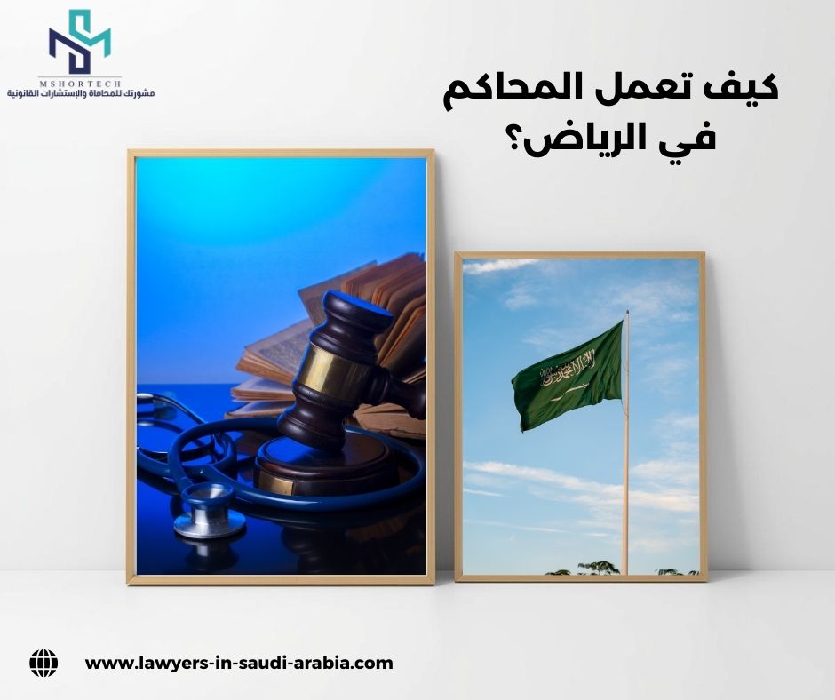 كيف تعمل المحاكم في الرياض؟ كيف تعمل المحاكم في الرياض؟