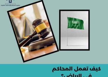 كيف تعمل المحاكم في الرياض؟