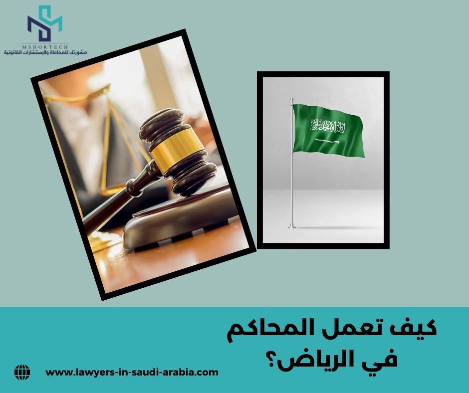 كيف تعمل المحاكم في الرياض؟