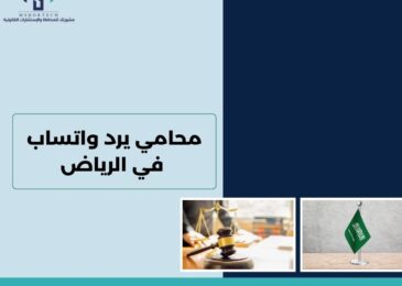 محامي يرد واتساب في الرياض