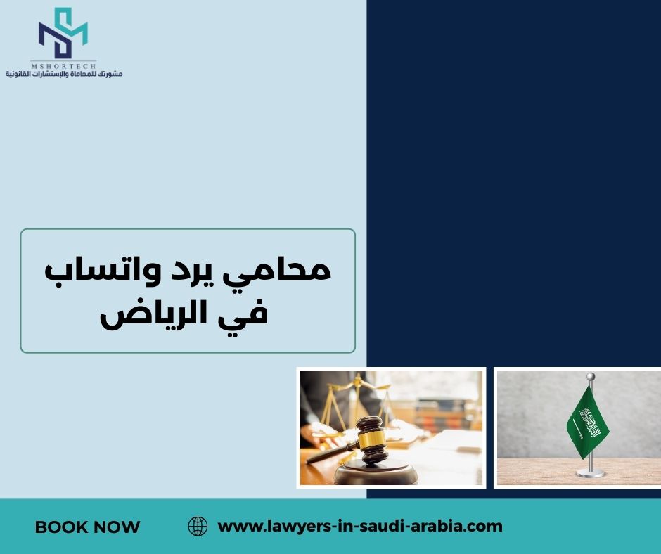 محامي يرد واتساب في الرياض