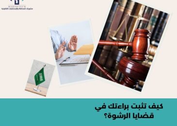 كيف تثبت براءتك في قضايا الرشوة؟