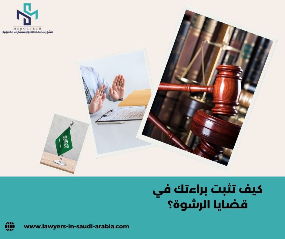 كيف تثبت براءتك في قضايا الرشوة؟
