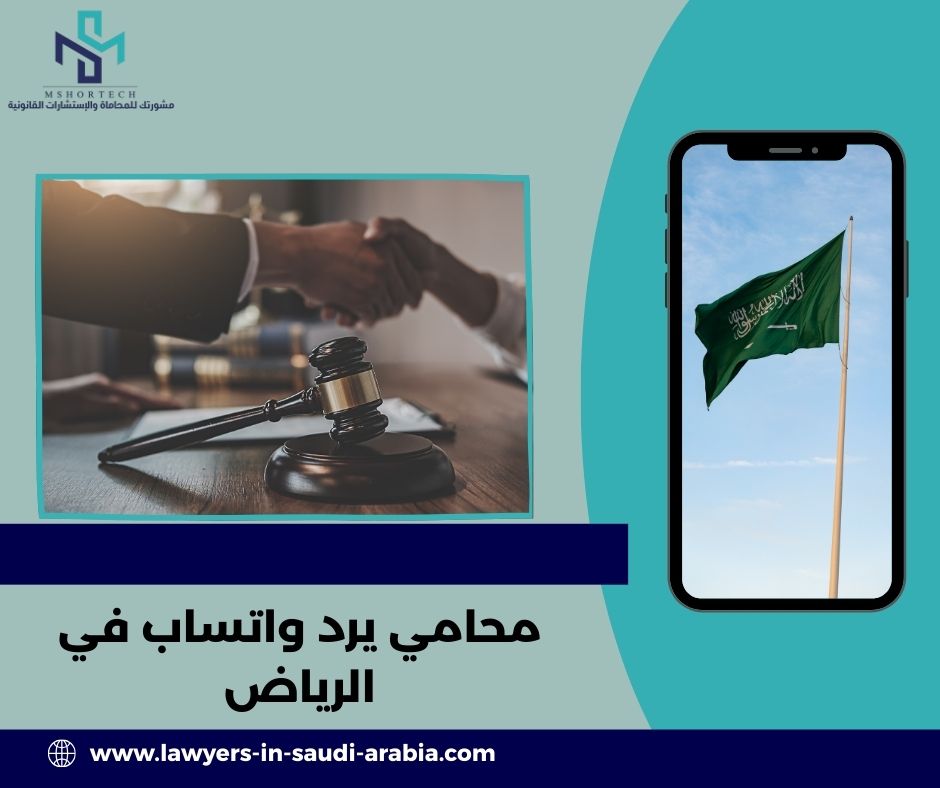 محامي يرد واتساب في الرياض