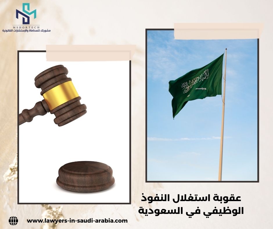 عقوبة استغلال النفوذ الوظيفي في السعودية