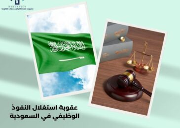 عقوبة استغلال النفوذ الوظيفي في السعودية