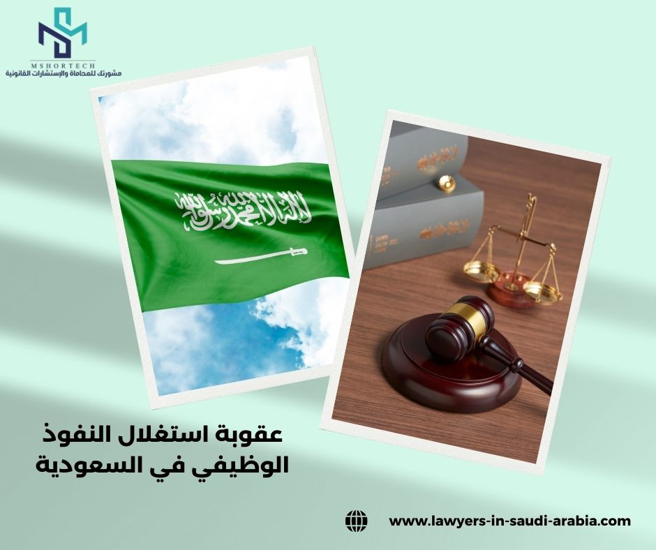 عقوبة استغلال النفوذ الوظيفي في السعودية