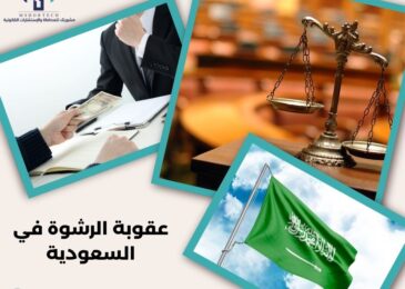 عقوبة الرشوة في السعودية