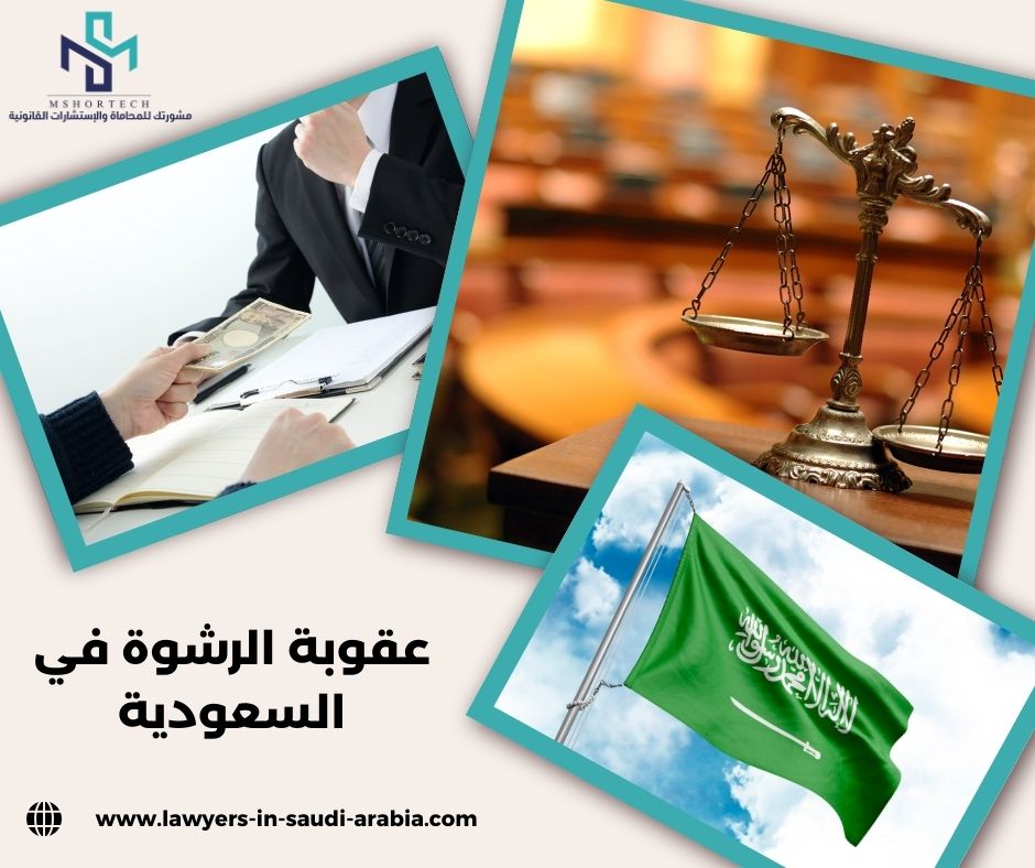 عقوبة الرشوة في السعودية