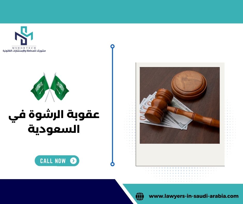 عقوبة الرشوة في السعودية