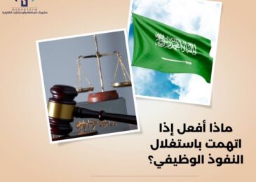 ماذا أفعل إذا اتهمت باستغلال النفوذ الوظيفي؟