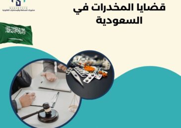 قضايا المخدرات في السعودية