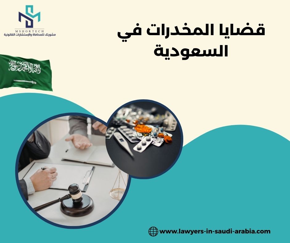 قضايا المخدرات في السعودية