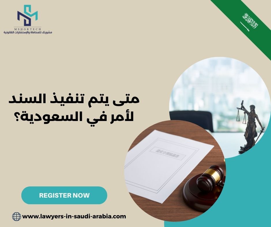 ما الفرق بين التنفيذ الفوري والتنفيذ بعد اعتراض؟