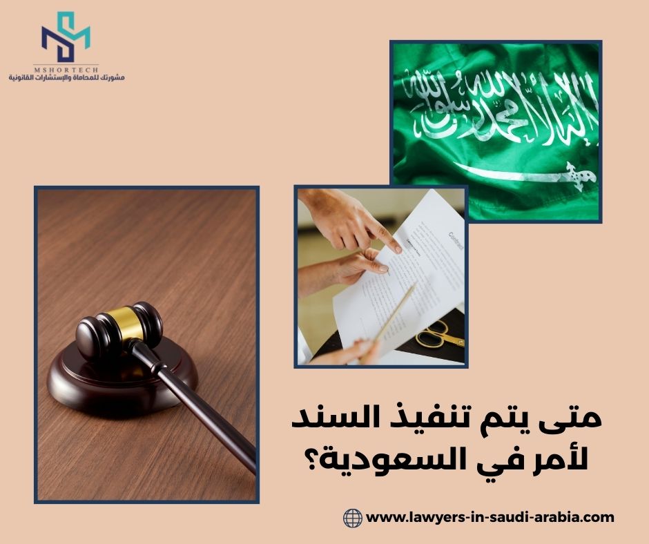 متى يتم تنفيذ السند لأمر في السعودية؟