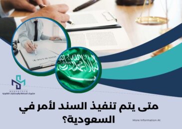متى يتم تنفيذ السند لأمر في السعودية؟