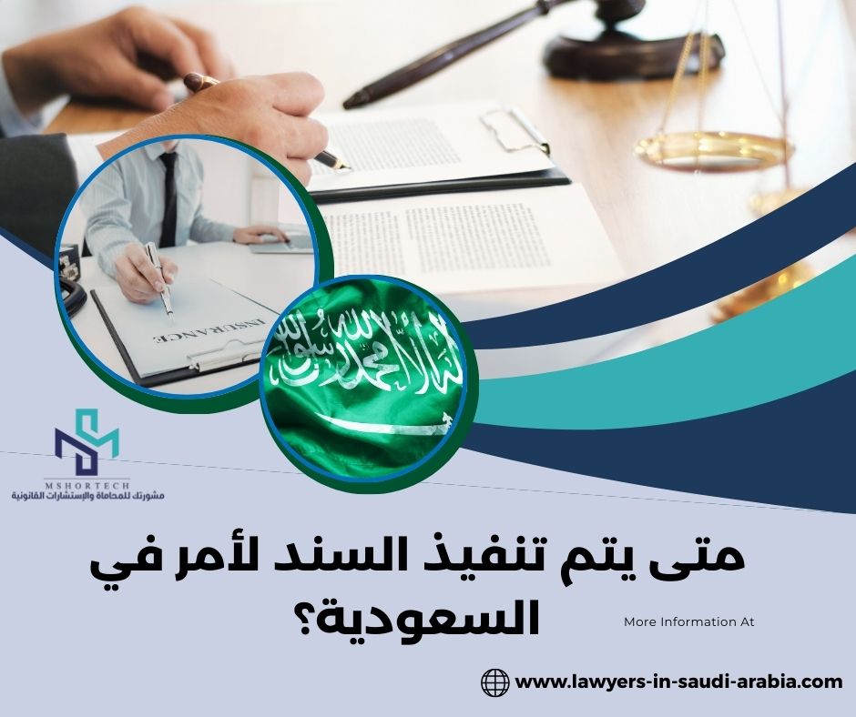 متى يتم تنفيذ السند لأمر في السعودية؟