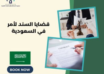 قضايا السند لأمر في السعودية