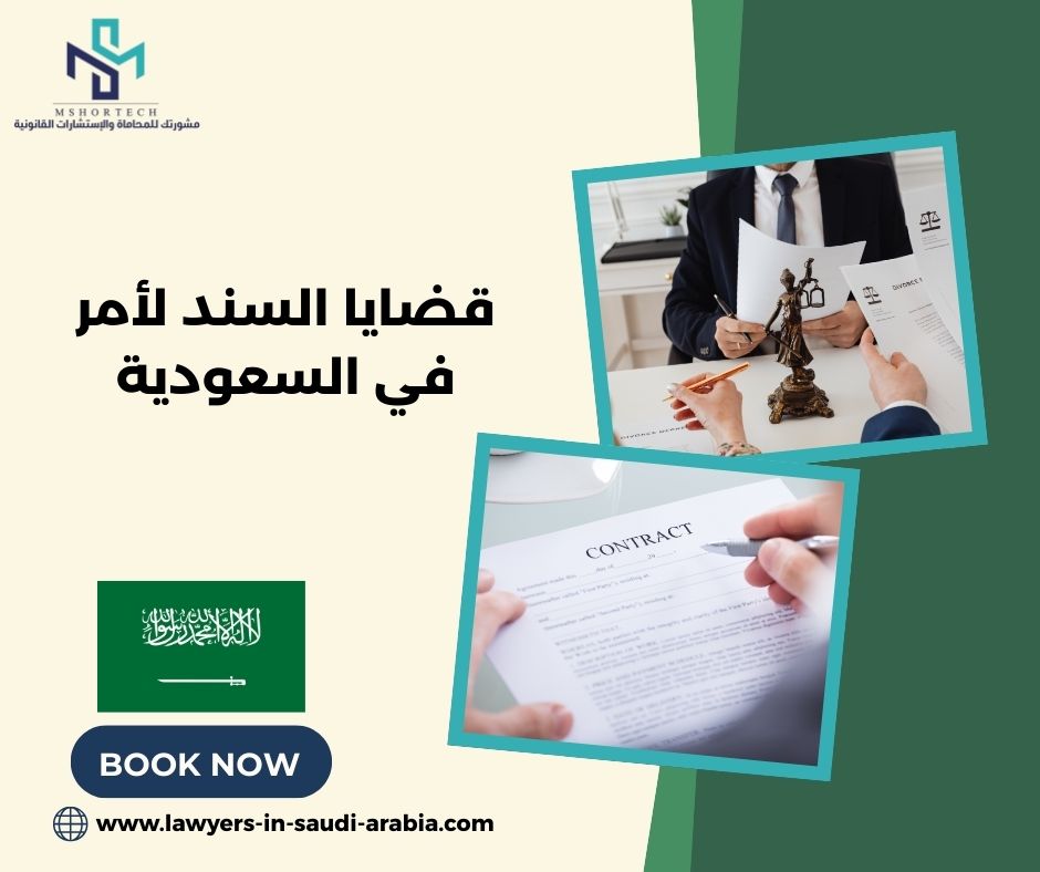قضايا السند لأمر في السعودية